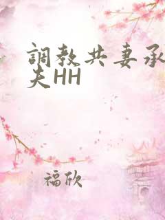 调教共妻承欢众夫HH