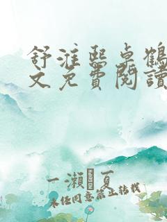 舒淮熙卓鹤霆全文免费阅读