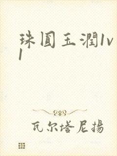 珠圆玉润1v 1