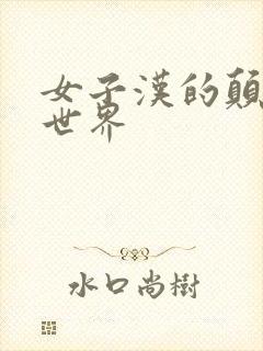 女子汉的颠倒性世界