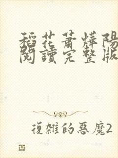 稻花萧烨阳免费阅读完整版