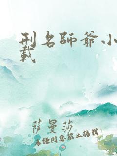 刑名师爷小说下载