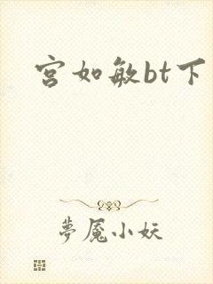 宫如敏bt下载