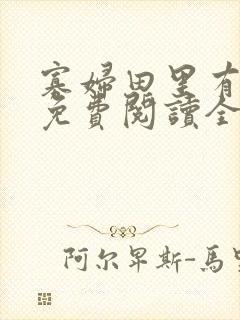 寡妇田里有桃花免费阅读全文