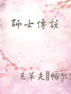 师士传说