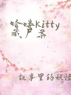 哈喽kitty藏尸案
