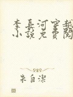 李长河穿越大唐小说免费阅读