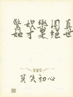 惊娱乐圈真千金她才是绝世团宠林墨