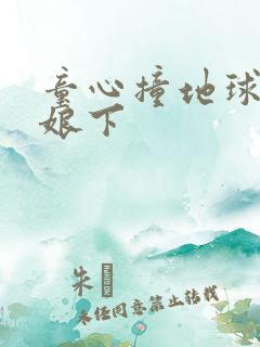 童心撞地球灰姑娘下