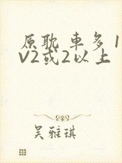 原耽 车多 1V2或2以上