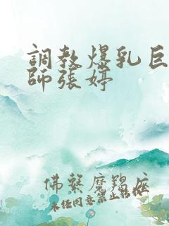 调教爆乳巨臀老师张婷