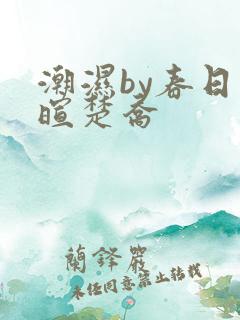 潮湿by春日负暄楚乔