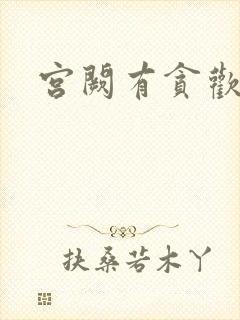 宫阙有贪欢