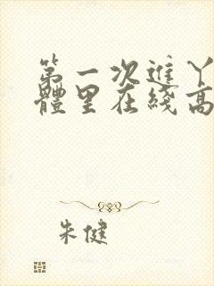 第一次进丫头身体里在线高清