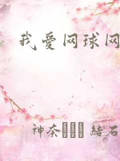 我爱网球网