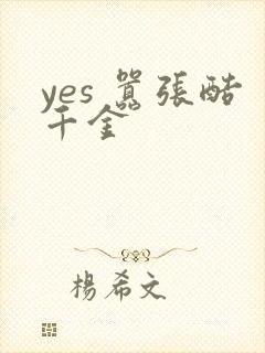 yes 嚣张酷千金