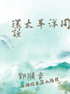 环太平洋同人小说