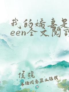 我的娇妻是queen全文阅读