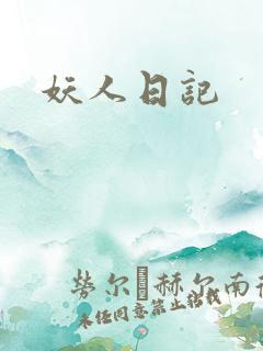 妖人日记