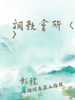调教会所〈高h〉