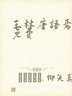 王林唐语焉小说免费