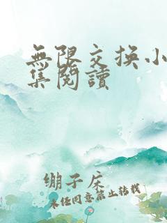 无限交换小说全集阅读