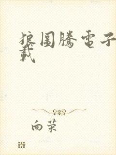 狼图腾电子书下载