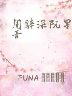 周辞深阮星晚抖音