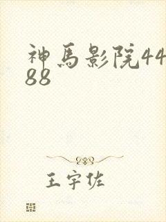 神马影院44888