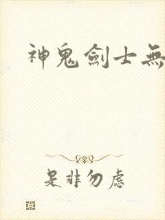 神鬼剑士无弹窗