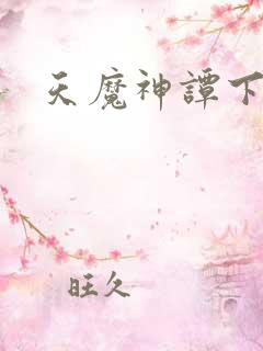 天魔神谭下载