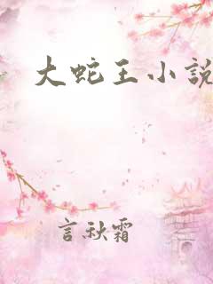 大蛇王小说