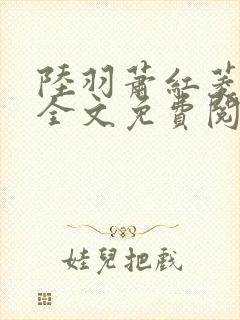 陆羽萧红菱小说全文免费阅读