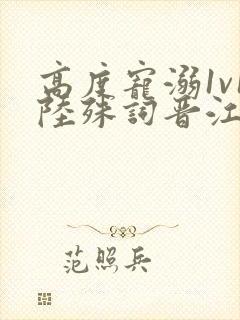 高度宠溺1v1陆殊词晋江