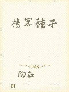 杨幂种子