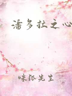 潘多拉之心下载