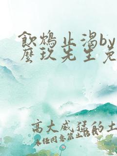 饮鸩止渴by么么玖先生免费阅读