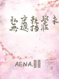 私密教学未删减无遮挡版
