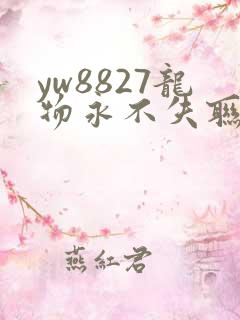 yw8827龙物永不失联九幺