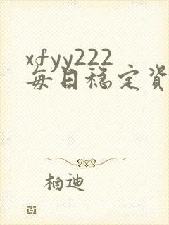 xfyy222每日稳定资源站姿