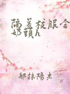 隔着校服含她的奶头h