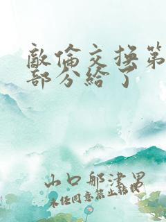 敌伦交换第11部分给了