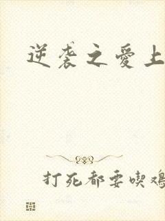 逆袭之爱上情敌