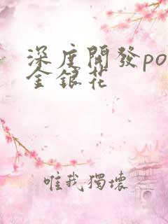 深度开发pop金银花