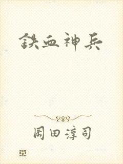 铁血神兵