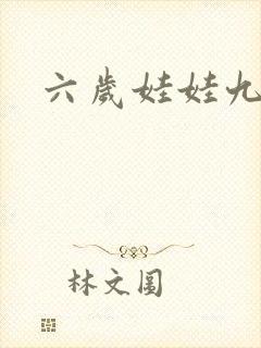 六岁娃娃九岁妃