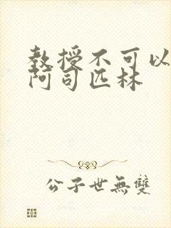 教授不可以by阿司匹林