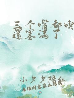 三个嘴都吃满了还塞满了