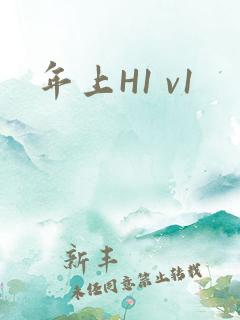 年上H1 v1