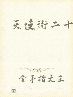 天使街二十三号